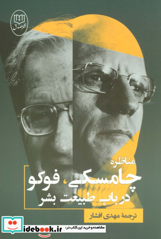 مناظره چامسکی فوکو درباب طبیعت بشر