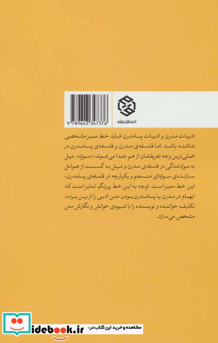 تحلیل سوژه در ادبیات داستانی پسامدرن ایران