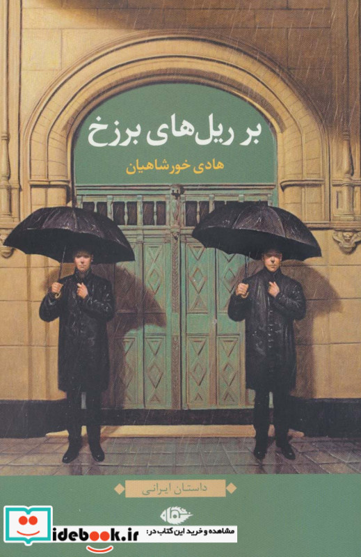 بر ریل های برزخ