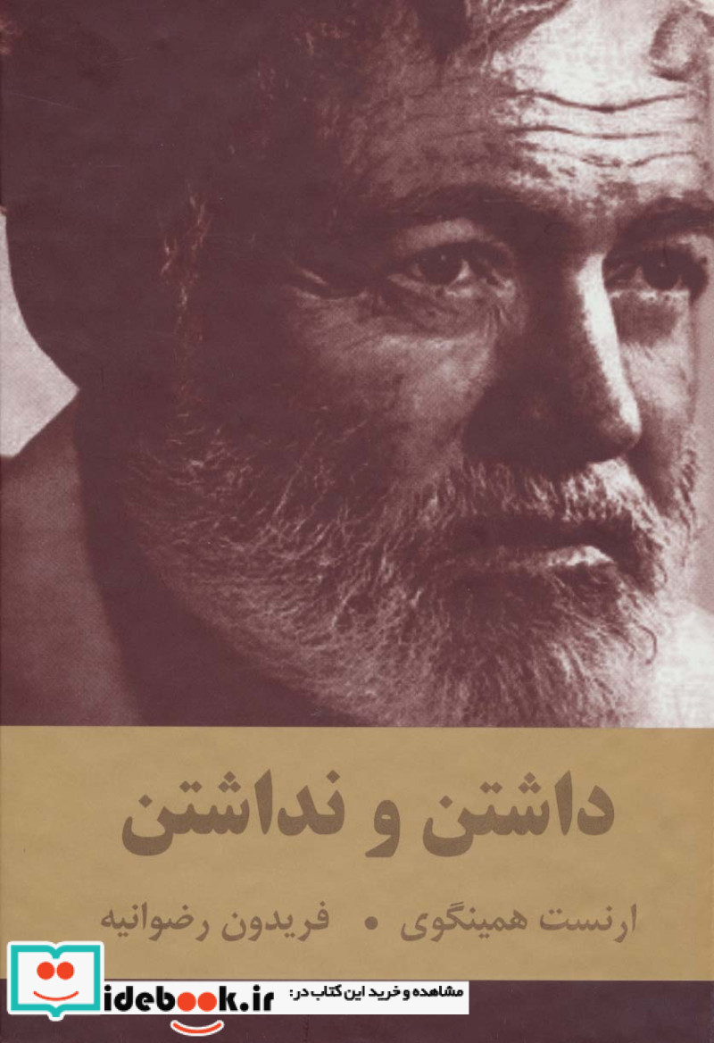 داشتن و نداشتن نشر اکباتان