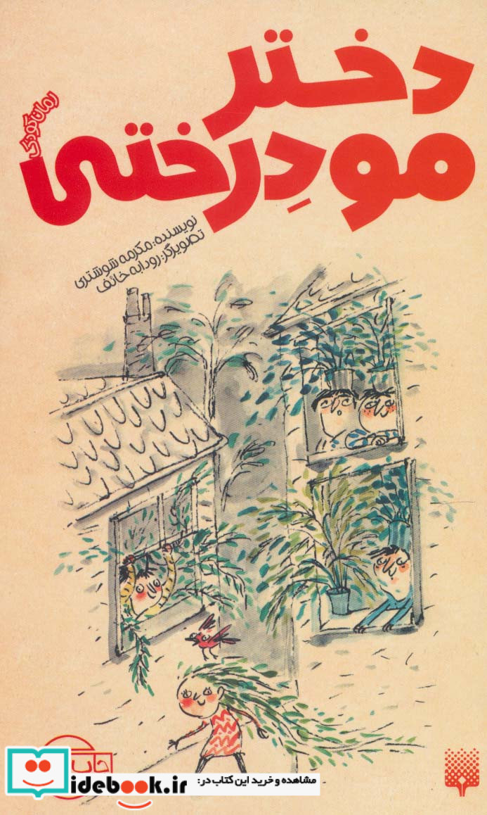 دختر مو درختی