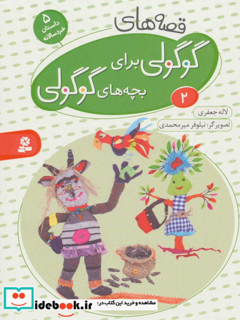 قصه های گوگولی برای بچه های گوگولی 2 نشر قدیانی