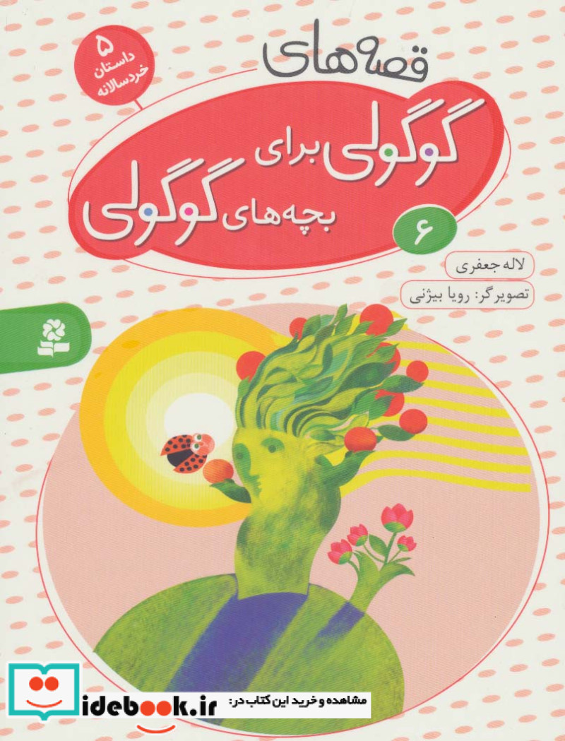 قصه های گوگولی برای بچه های گوگولی 6 نشر قدیانی