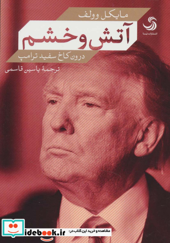 آتش و خشم درون کاخ سفید ترامپ