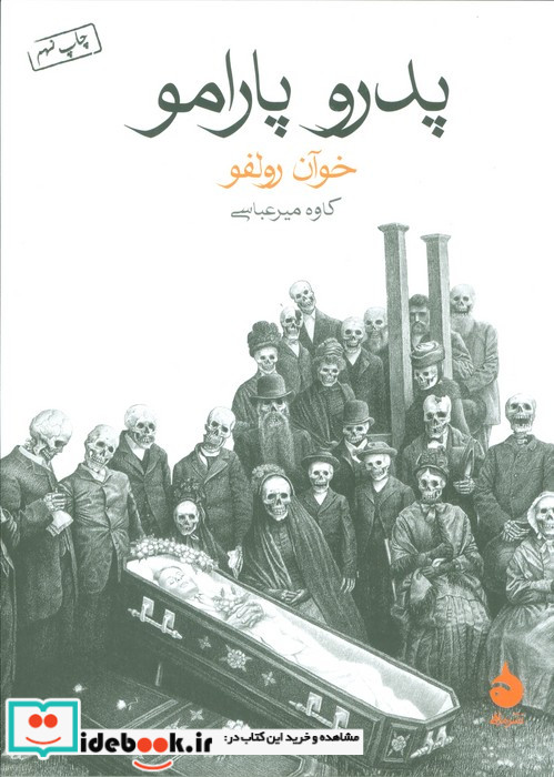 پدرو پارامو نشر ماهی
