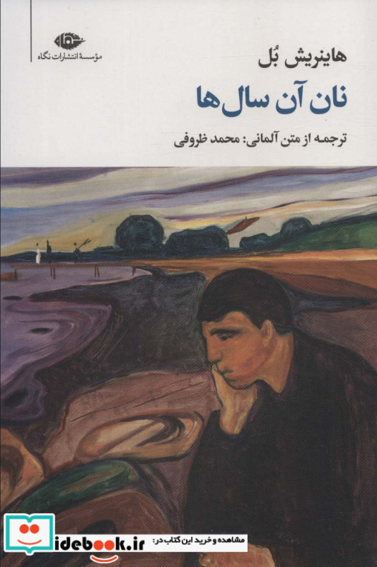 نان آن سال ها نشر نگاه