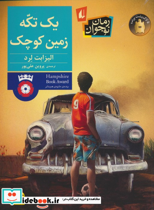 یک تکه زمین کوچک