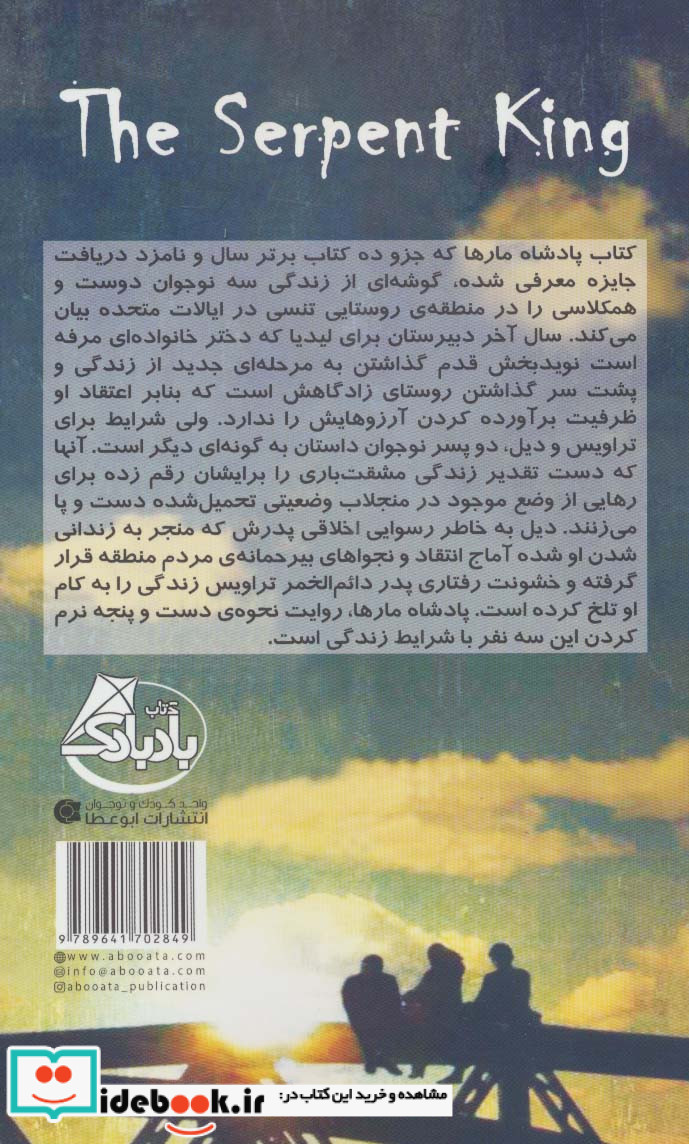 پادشاه مارها