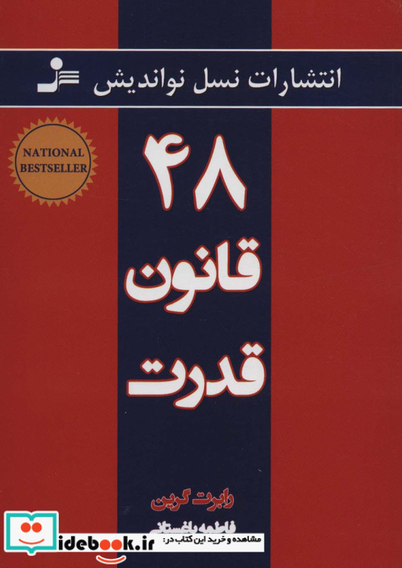 48 قانون قدرت قطع نسل نواندیش