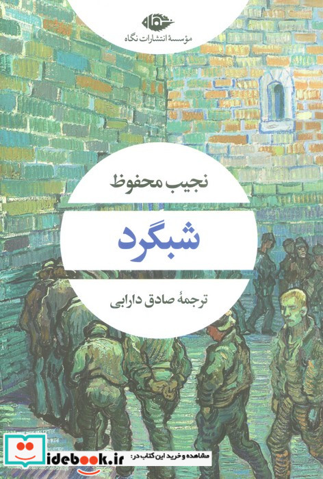 شبگرد نشر نگاه