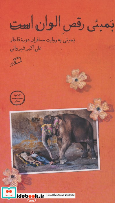 بمبئی رقص الوان است