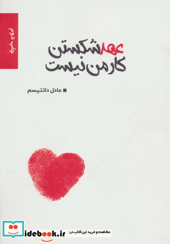 عهد شکستن کار من نیست