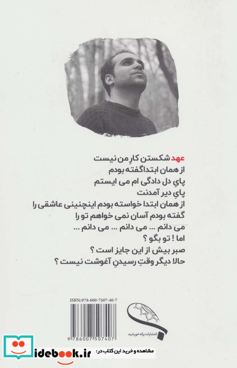 عهد شکستن کار من نیست
