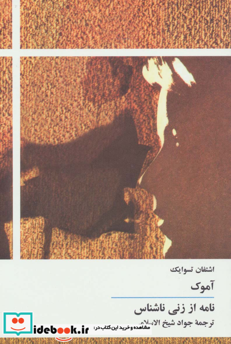 آموک نامه از زنی ناشناس