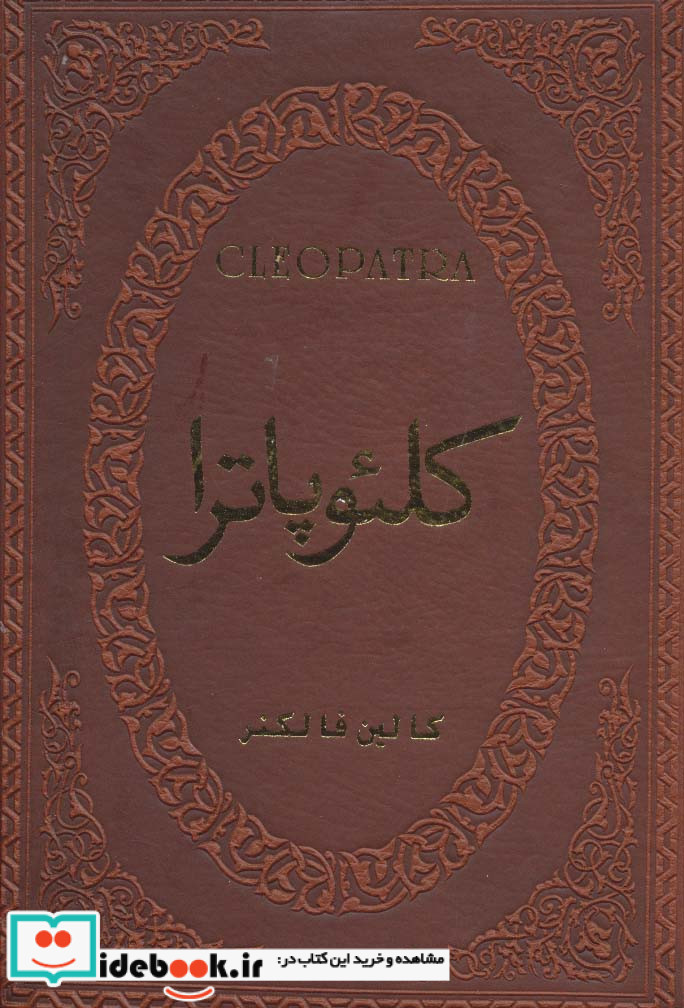 کلئوپاترا نشر پارمیس