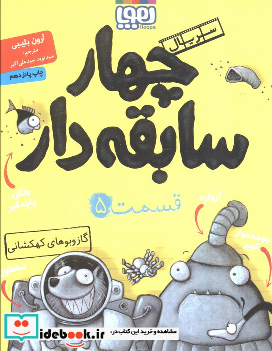چهار سابقه دار 5