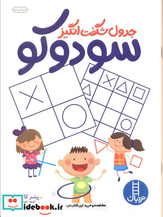 جدول شگفت انگیز سودوکو