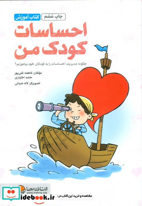 کتاب آموزش احساسات کودک من