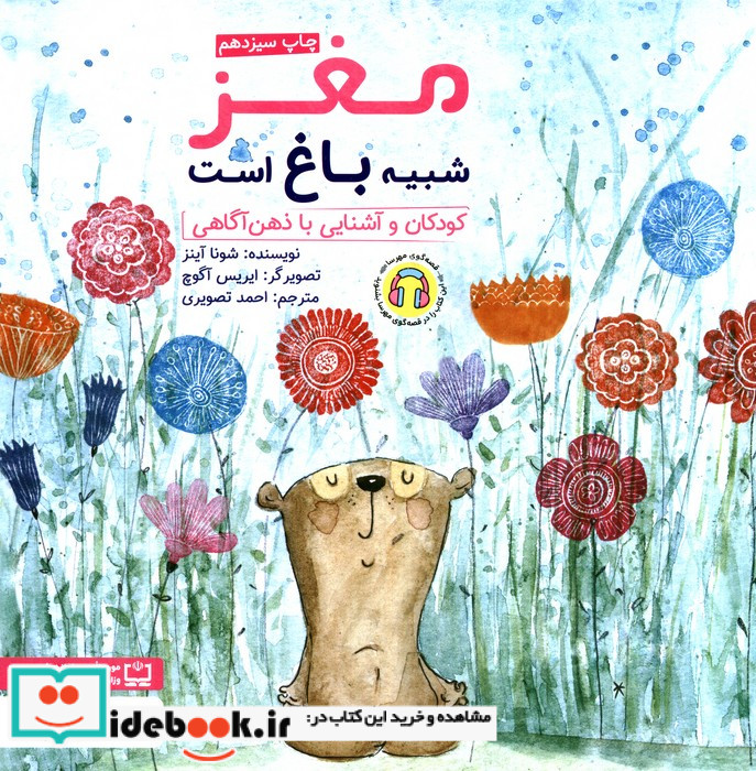 مغز شبیه باغ است