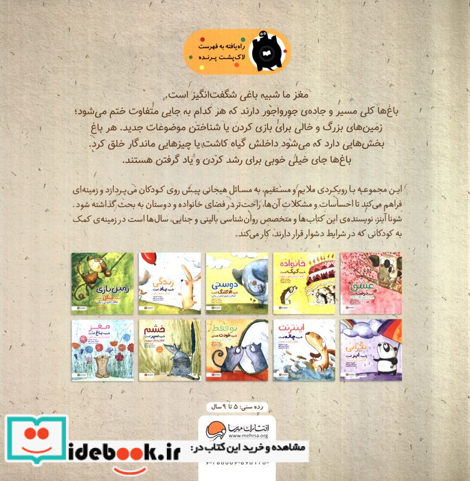 مغز شبیه باغ است