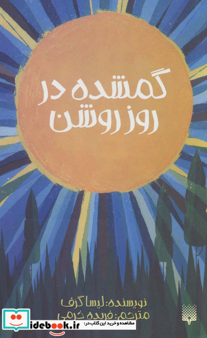 گمشده در روز روشن