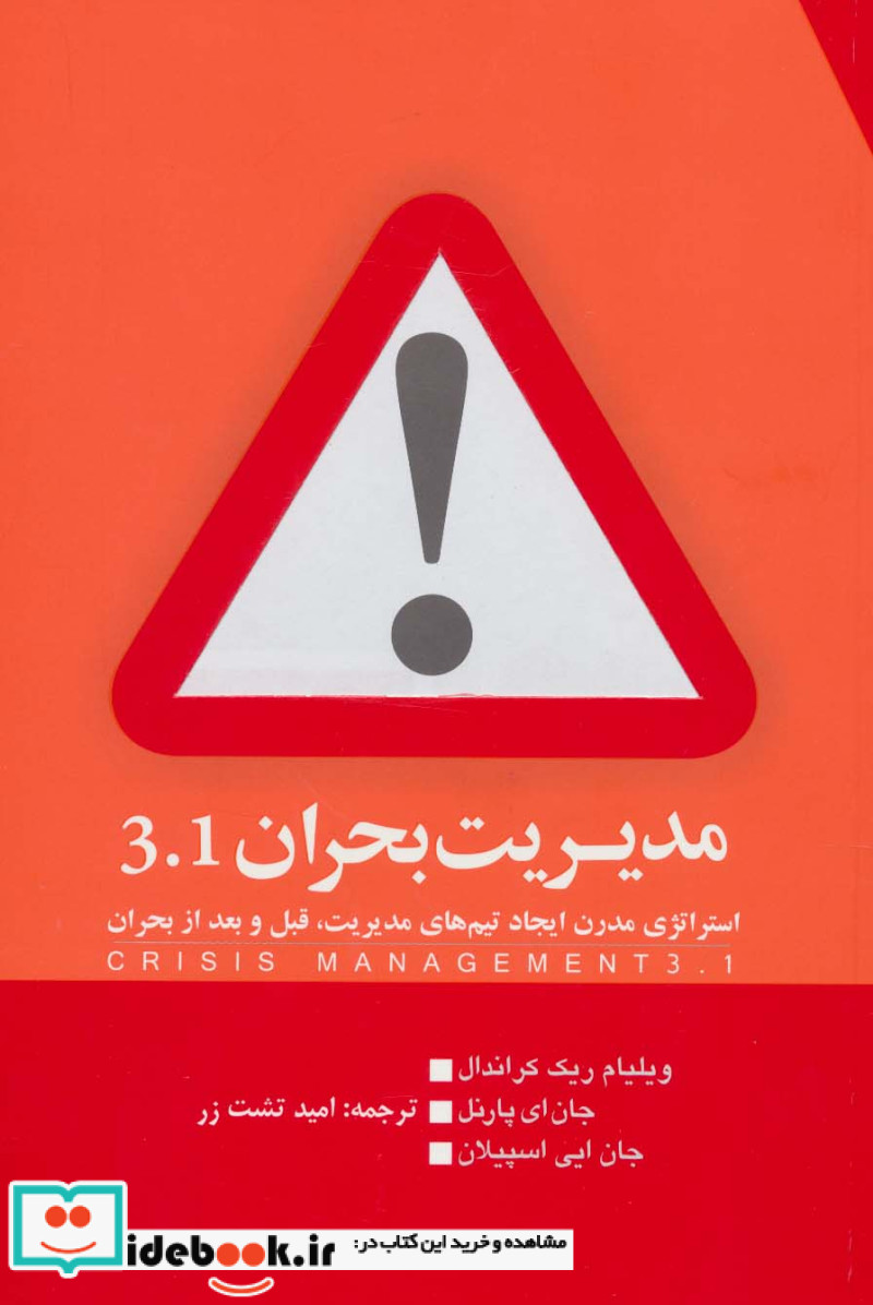 مدیریت بحران 3.1