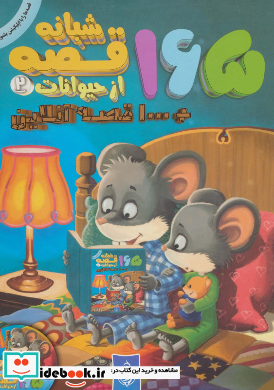 165 قصه شبانه از حیوانات 2