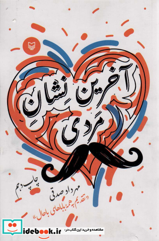آخرین نشان مردی