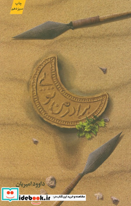 برادر من تویی