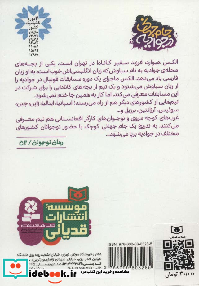 جام جهانی در جوادیه از رمان نوجوان قطع جیبی