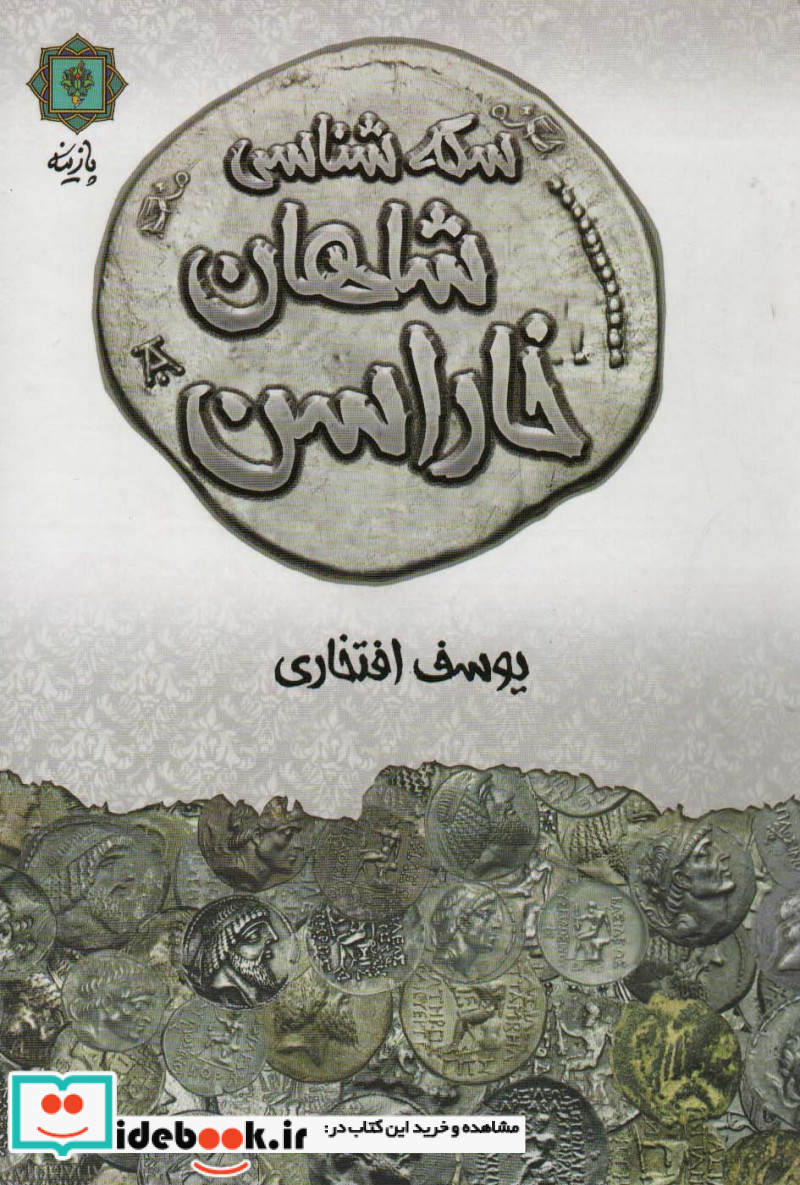 سکه شناسی شاهان خاراسن