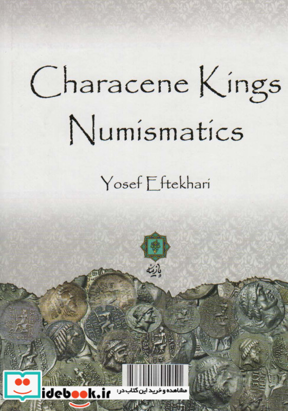 سکه شناسی شاهان خاراسن