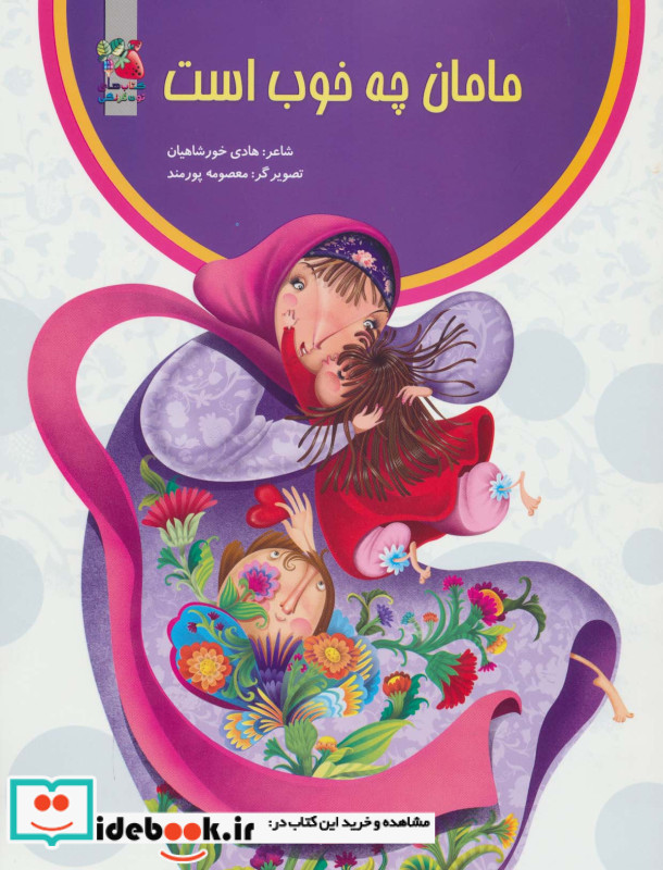 مامان چه خوب است
