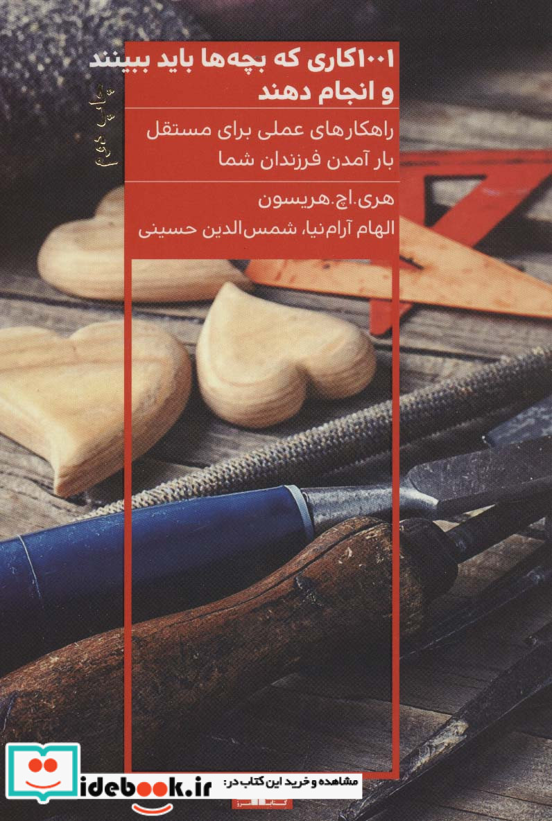 1001 کاری که بچه ها باید ببینند و انجام دهند نشر هیرمند