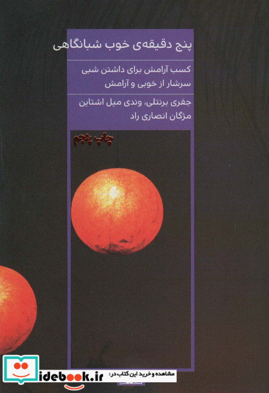 پنج دقیقه خوب شبانگاهی