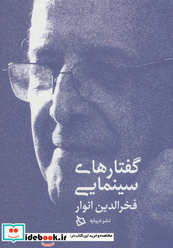 گفتارهای سینمایی فخرالدین انوار