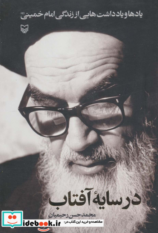 در سایه آفتاب نشر سوره مهر