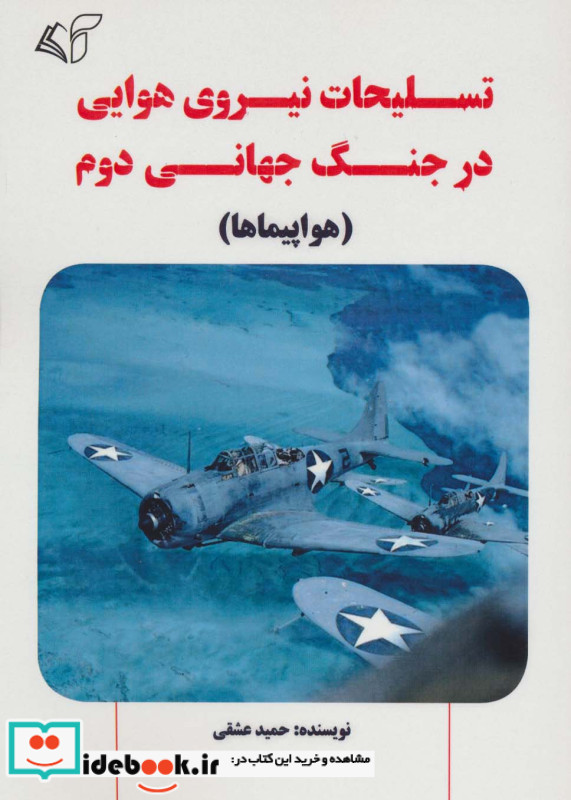 تسلیحات نیروی هوایی در جنگ جهانی دوم