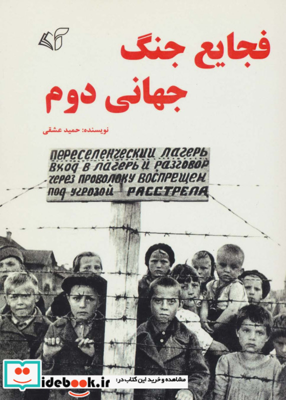 فجایع جنگ جهانی دوم