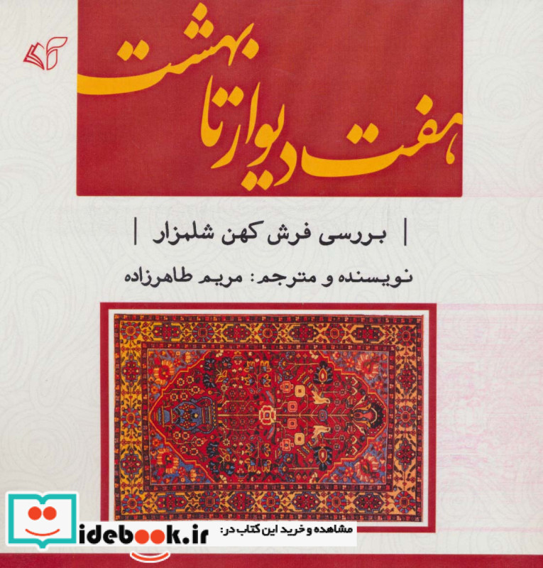 هفت دیوار تا بهشت