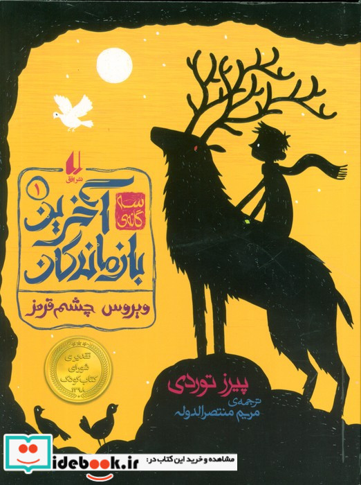سه گانه آخرین بازماندگان 1