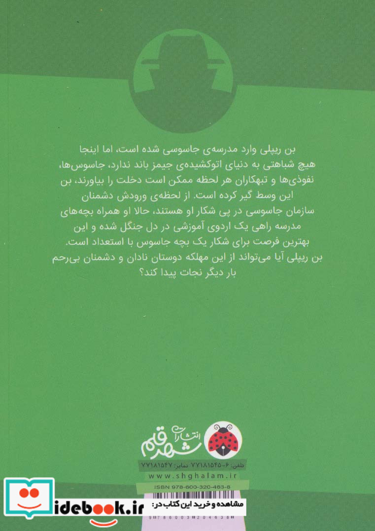 اردوی جاسوسی 2