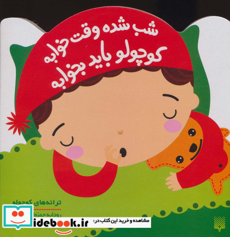 شب شده وقت خوابه کوچولو باید بخوابه