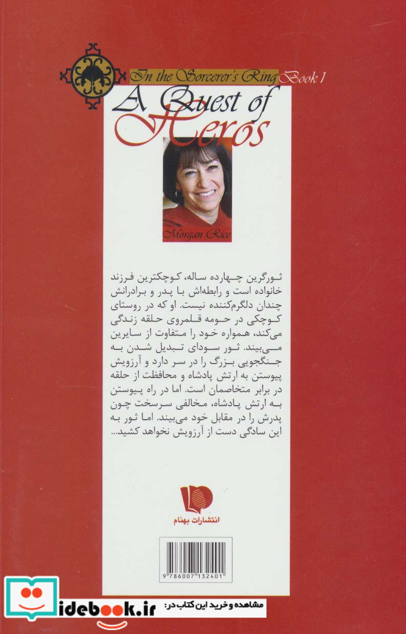حلقه ساحران کتاب اول در جستجوی قهرمانان