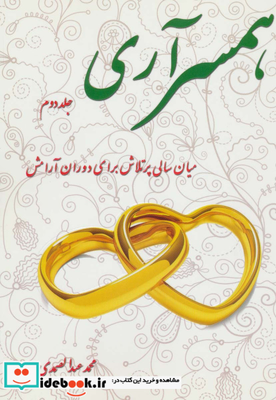 همسرآری 2