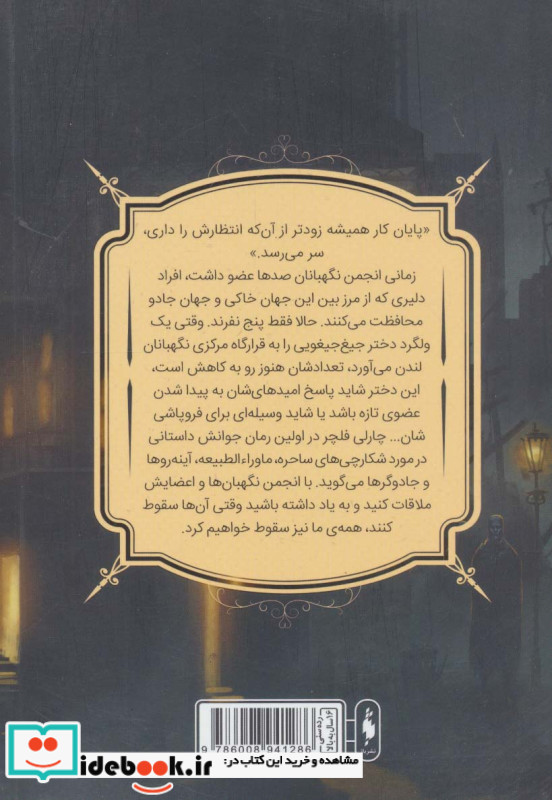 انجمن نگهبانان 1 بخش دوم