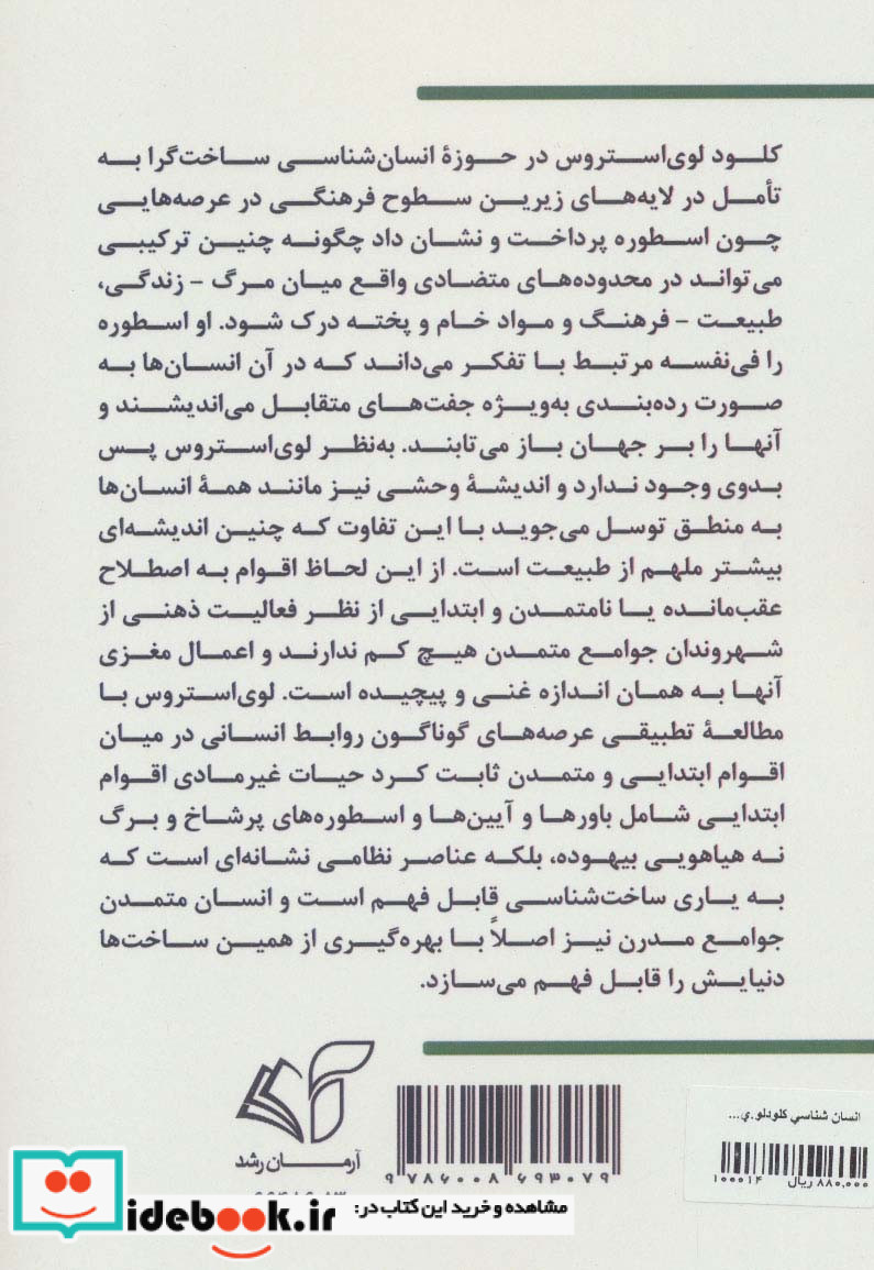 انسان شناسی کلود لوی استروس