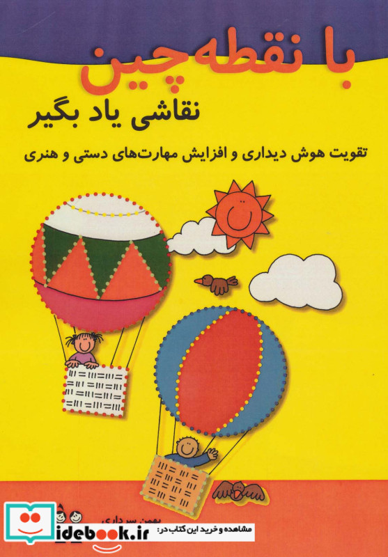 با نقطه چین نقاشی یاد بگیر