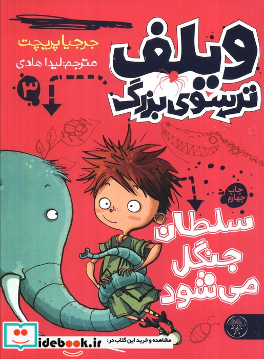 ویلف ترسوی بزرگ 3