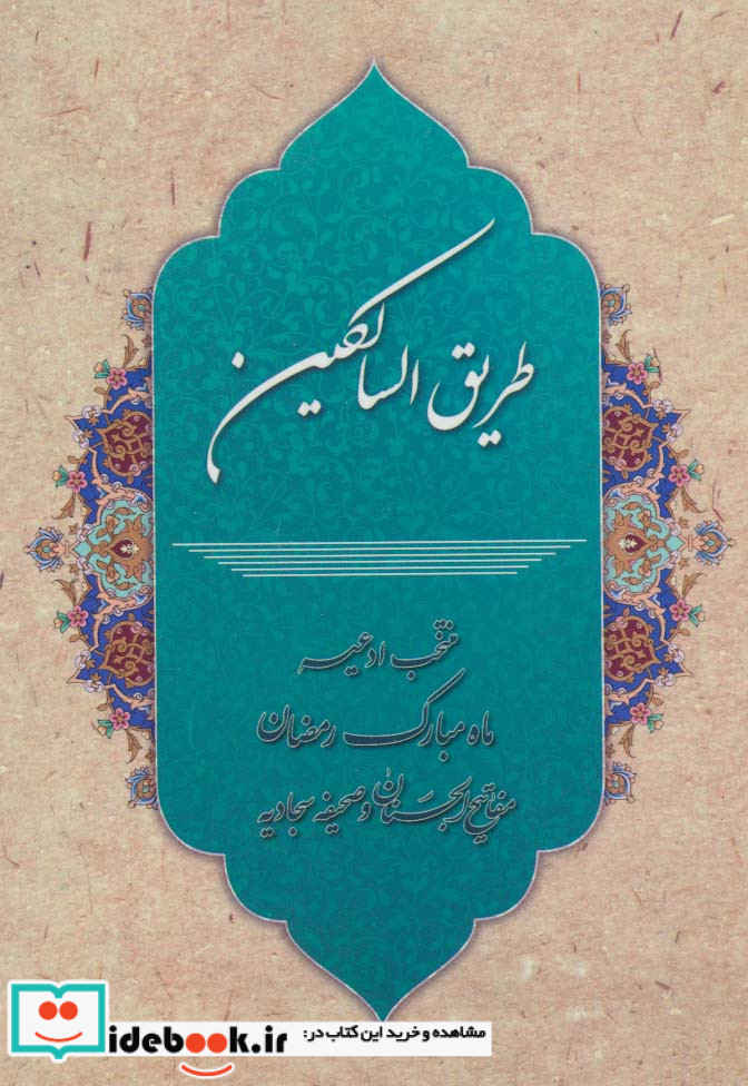 طریق السالکین